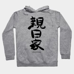 Shinnichika (Japanophile) Hoodie